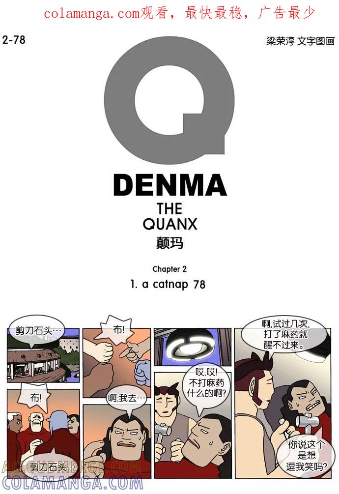 《颠玛》[2-78话] 1.a catnap 78 第1页