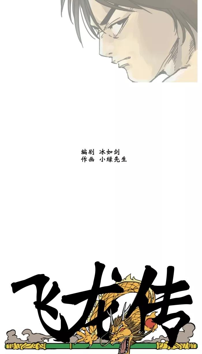 《飞龙传》[第41话] 杀人 上 第26页