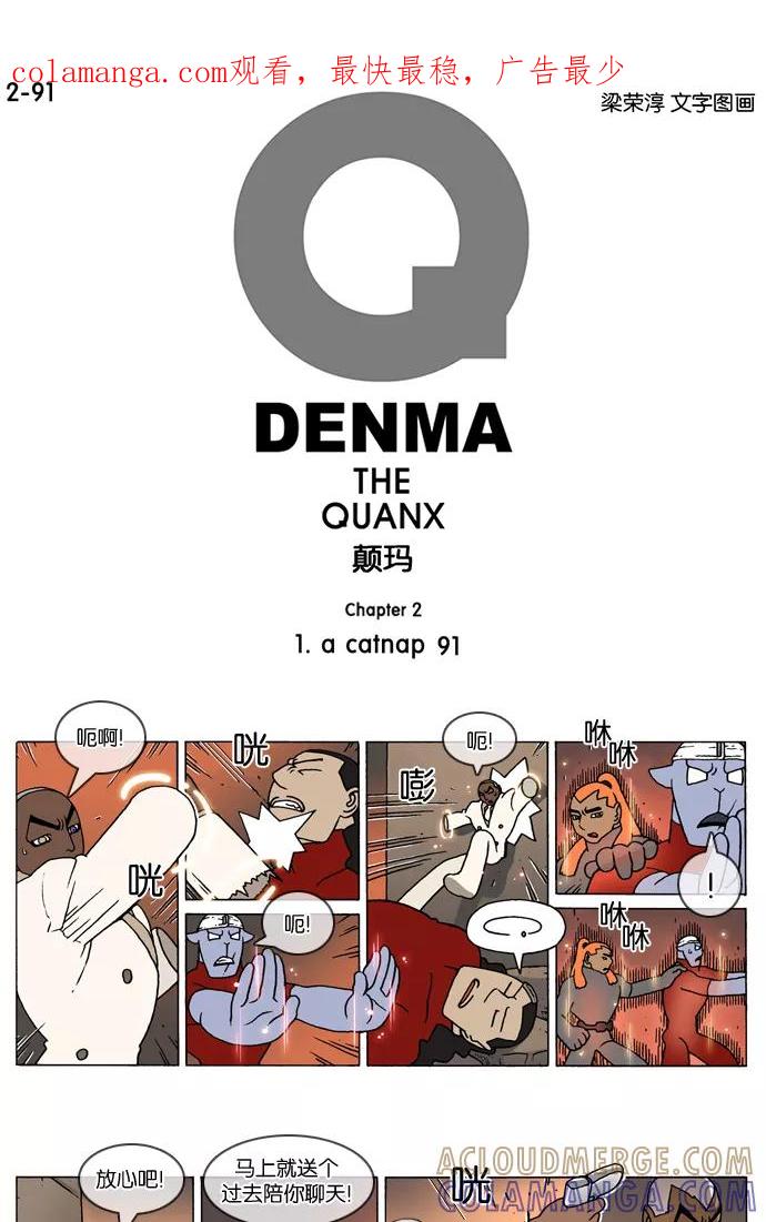《颠玛》[2-91话] 1.a catnap 91 第1页