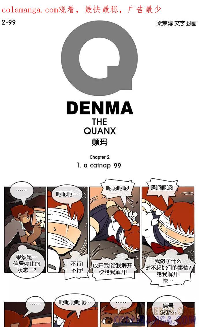 《颠玛》[2-99话] 1.a catnap 99 第1页