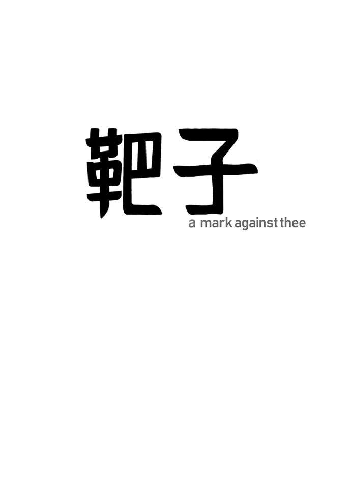 《靶子》第43话 第45页