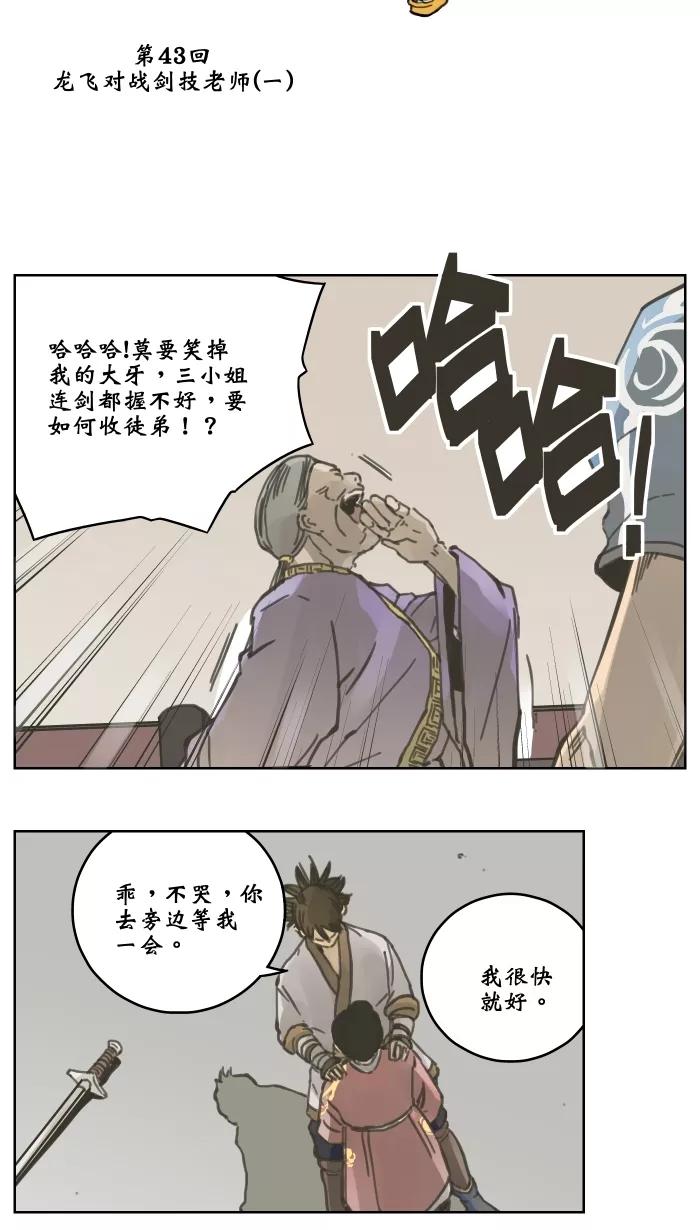 《飞龙传》[第43话] 龙飞对战剑技老师（一） 第4页