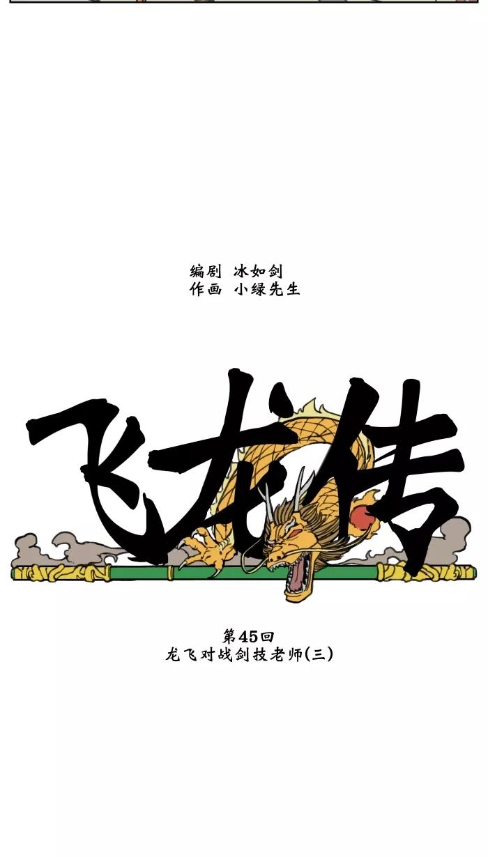 《飞龙传》[第45话] 龙飞对战剑技老师（三） 第4页