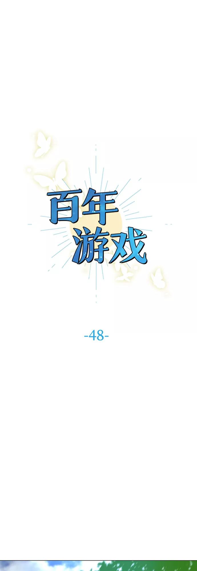 《百年游戏》第48话 第6页