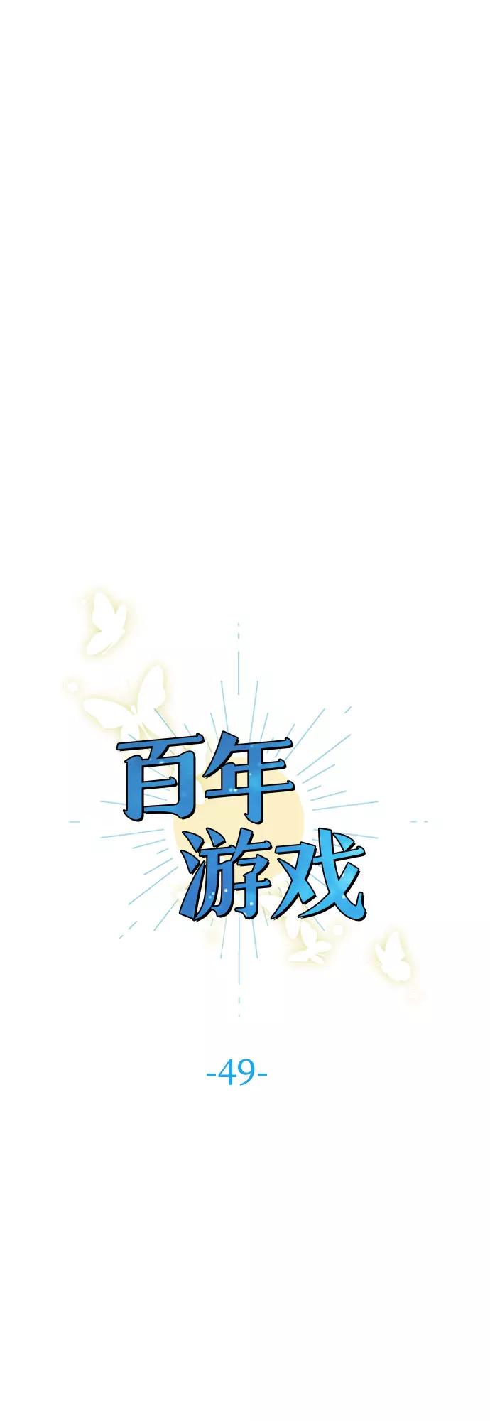 《百年游戏》第49话 第11页