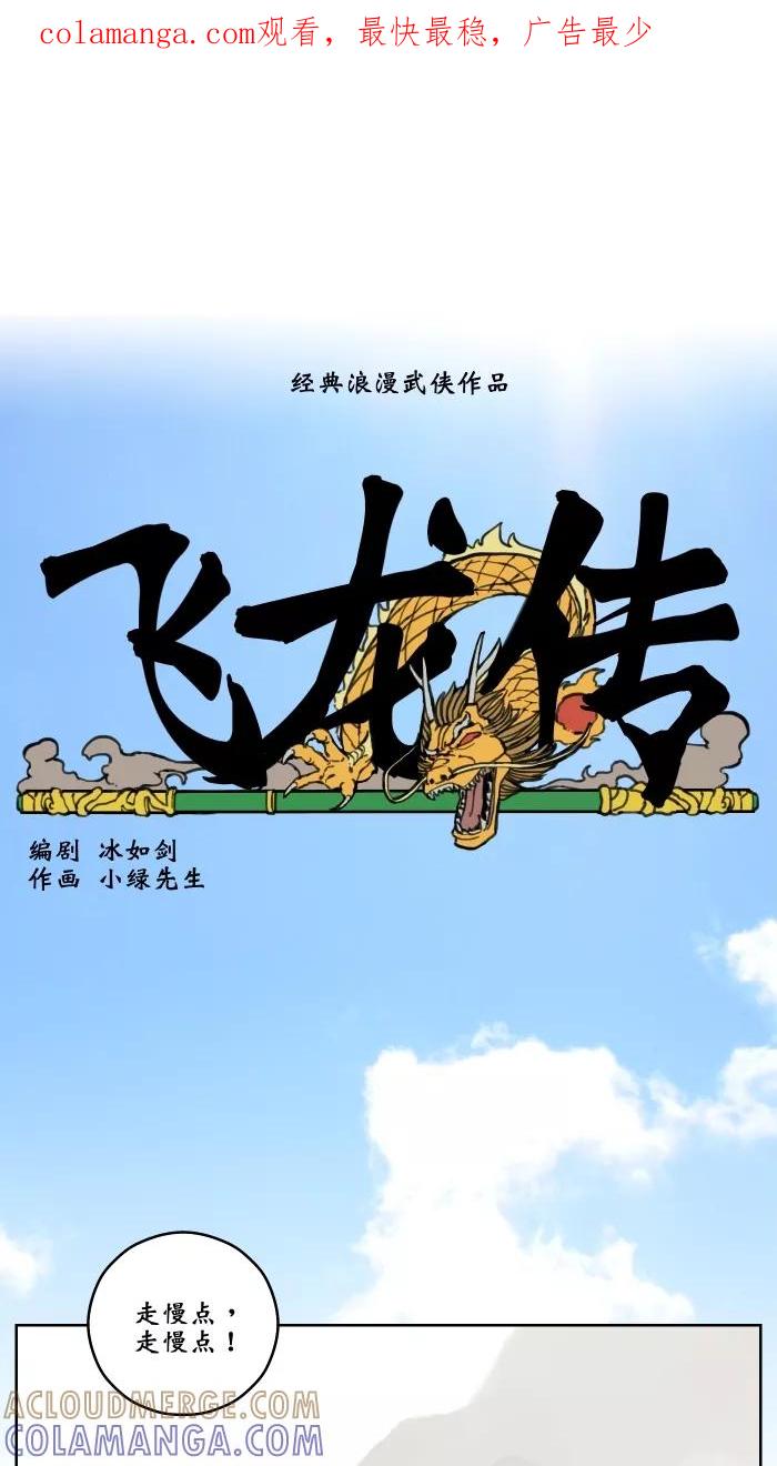 《飞龙传》[第5话] 遇袭 第1页