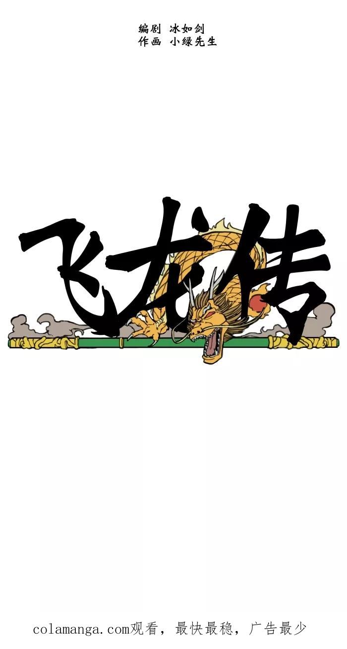 《飞龙传》[第53话] 梦 第28页