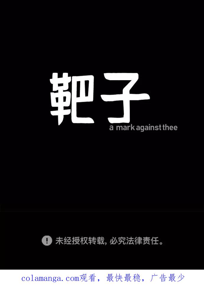 《靶子》第53话 第65页