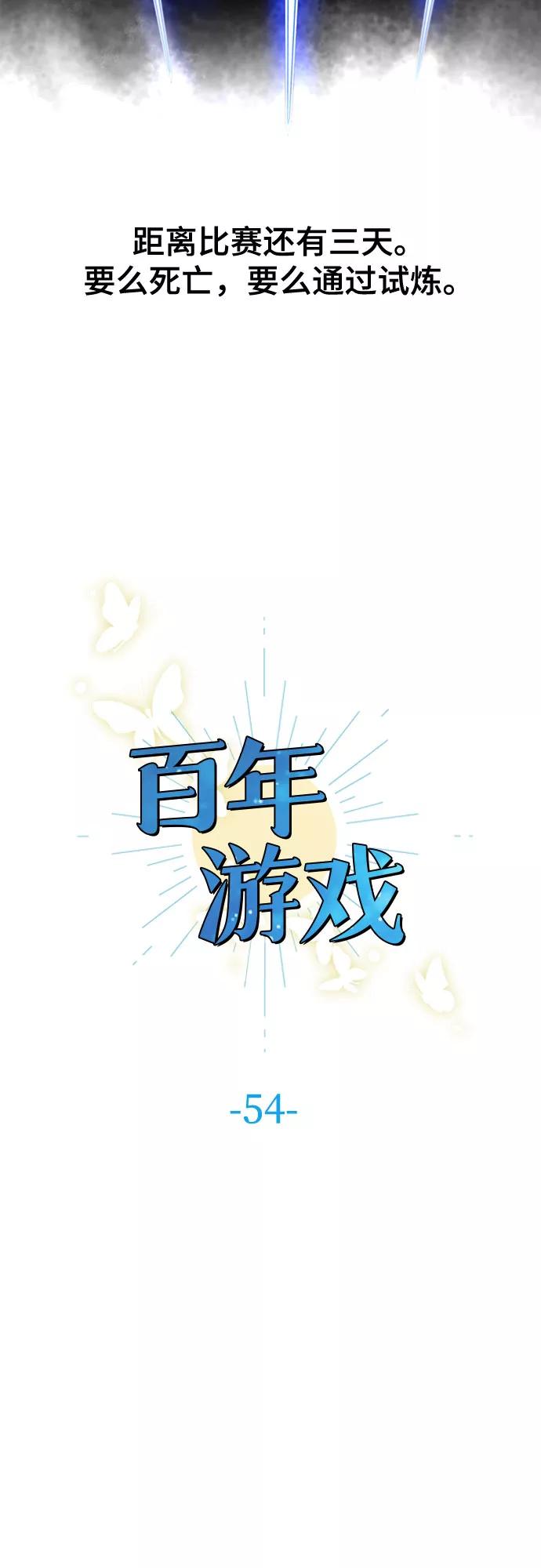 《百年游戏》第54话 第3页