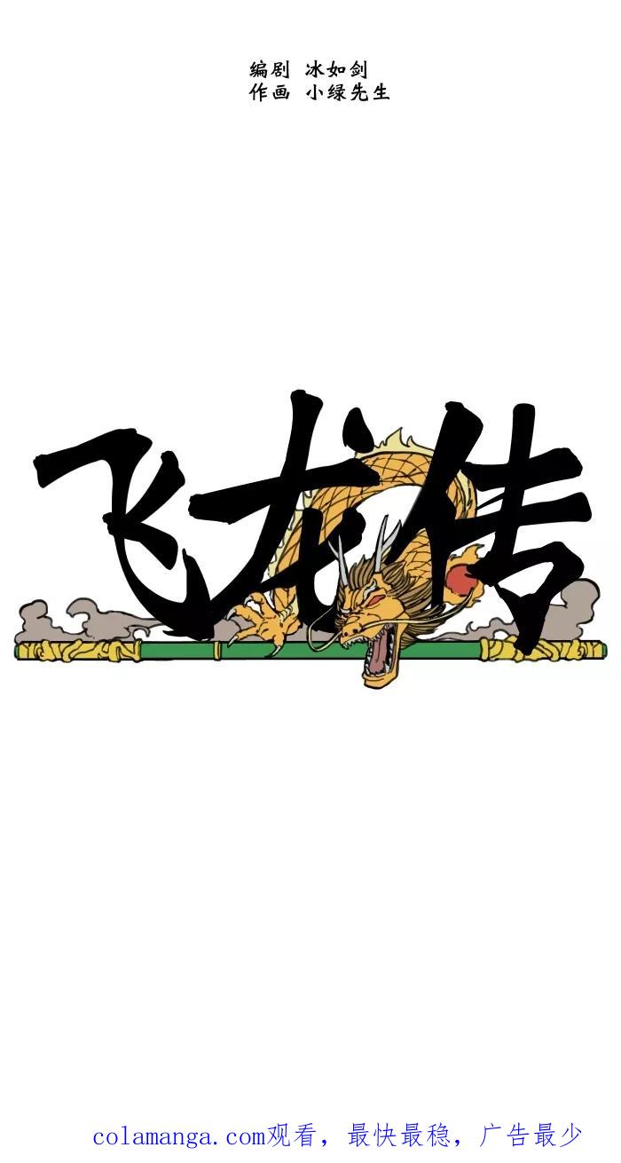 《飞龙传》[第54话] 招供 第24页