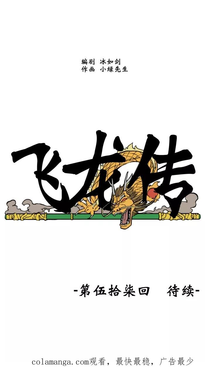 《飞龙传》[第56话] 四大虫毒 第20页