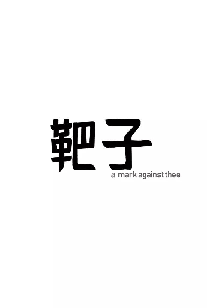 《靶子》第56话 第11页