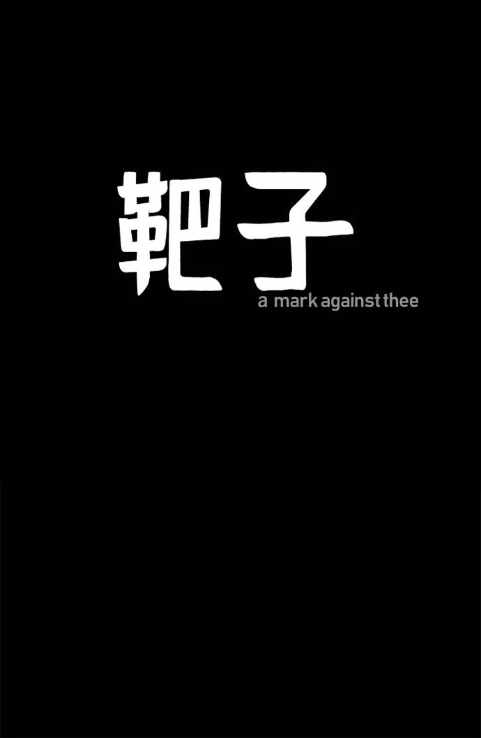 《靶子》第57话 第30页