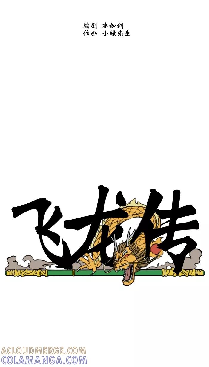 《飞龙传》[第58话] 藏宝图由来 第23页