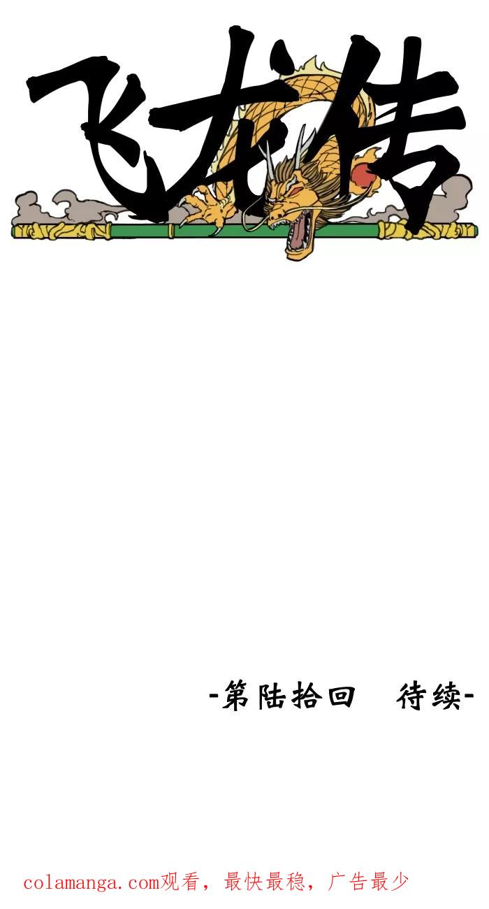 《飞龙传》[第59话] 旗山客栈 第24页