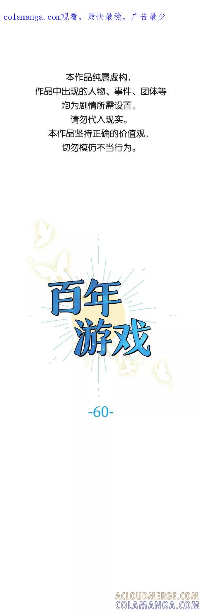 《百年游戏》第60话 第1页