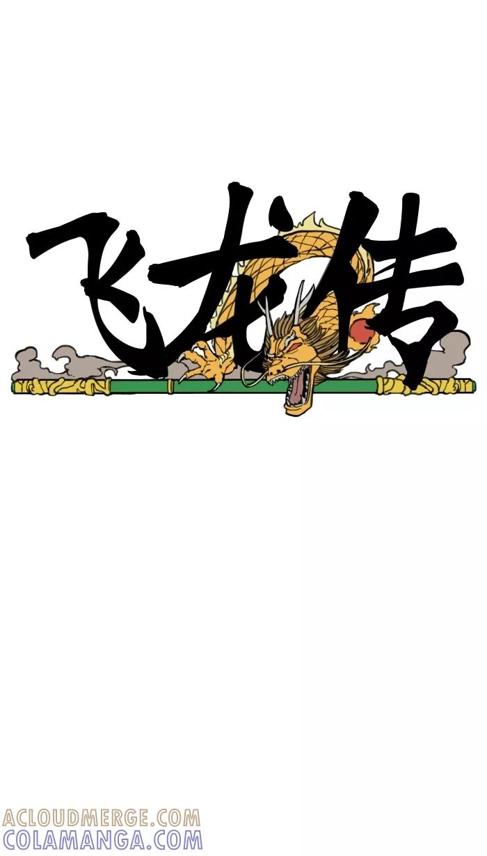 《飞龙传》[第61话] 杀气 第19页