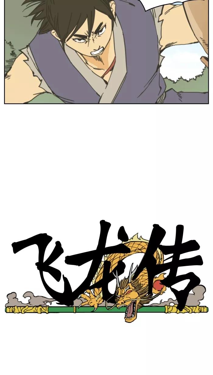 《飞龙传》[第63话] 杀气3 第4页