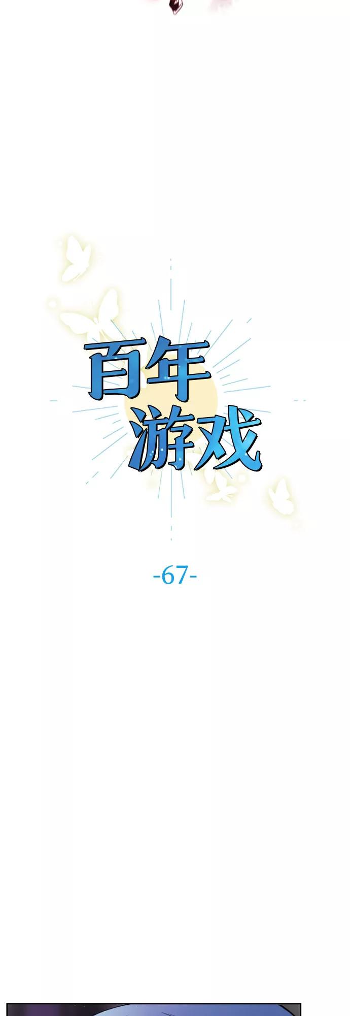 《百年游戏》第67话 第5页