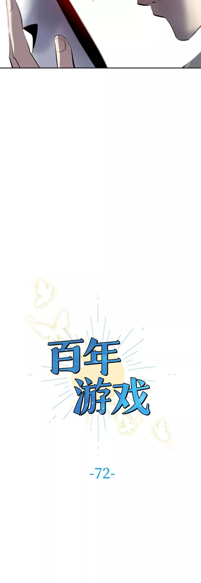 《百年游戏》第72话 第5页