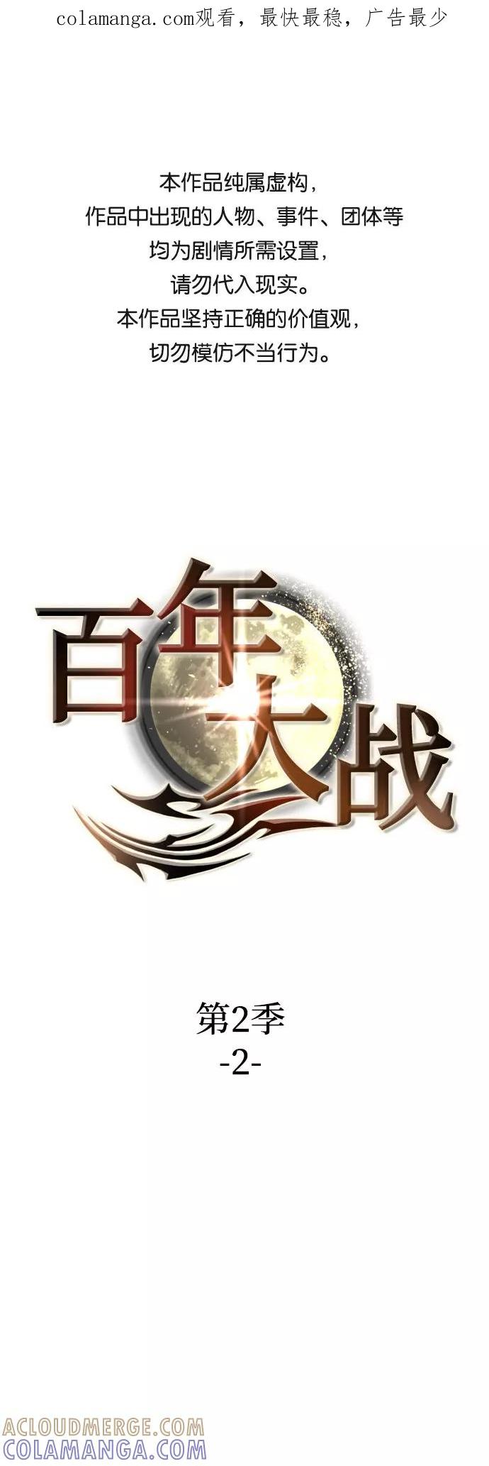 《百年游戏》[第二季 - 百年大战] 第2话 第1页