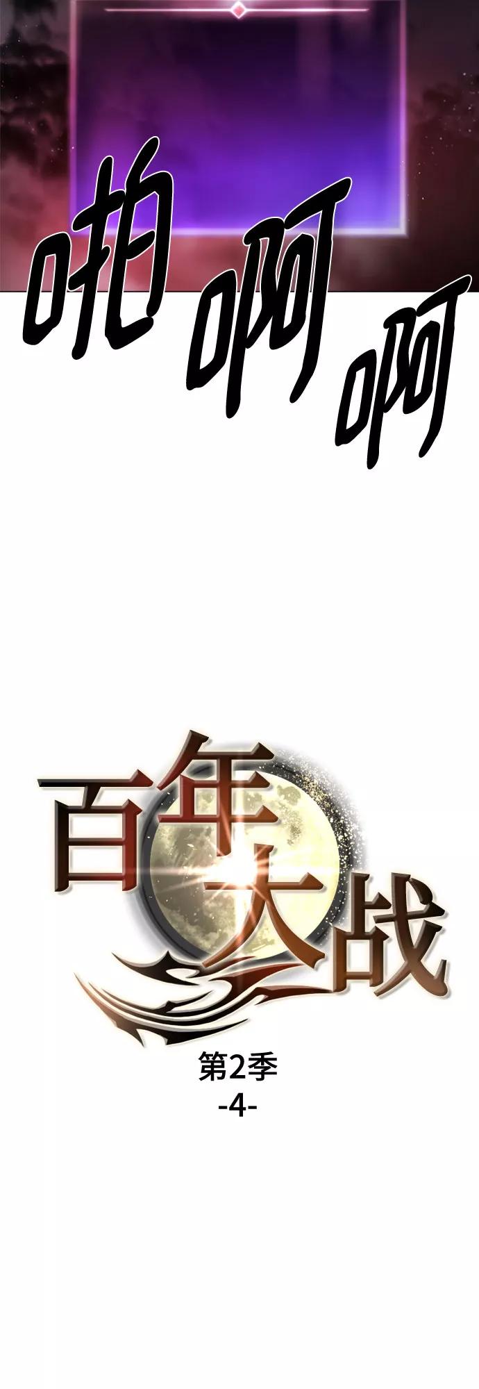 《百年游戏》[第二季 - 百年大战] 第4话 第12页