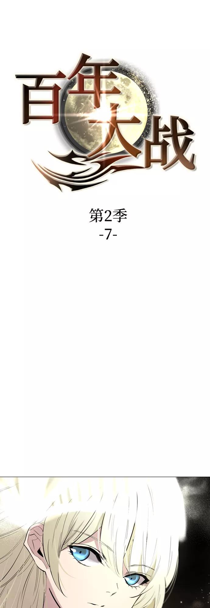 《百年游戏》[第二季 - 百年大战] 第7话 第6页