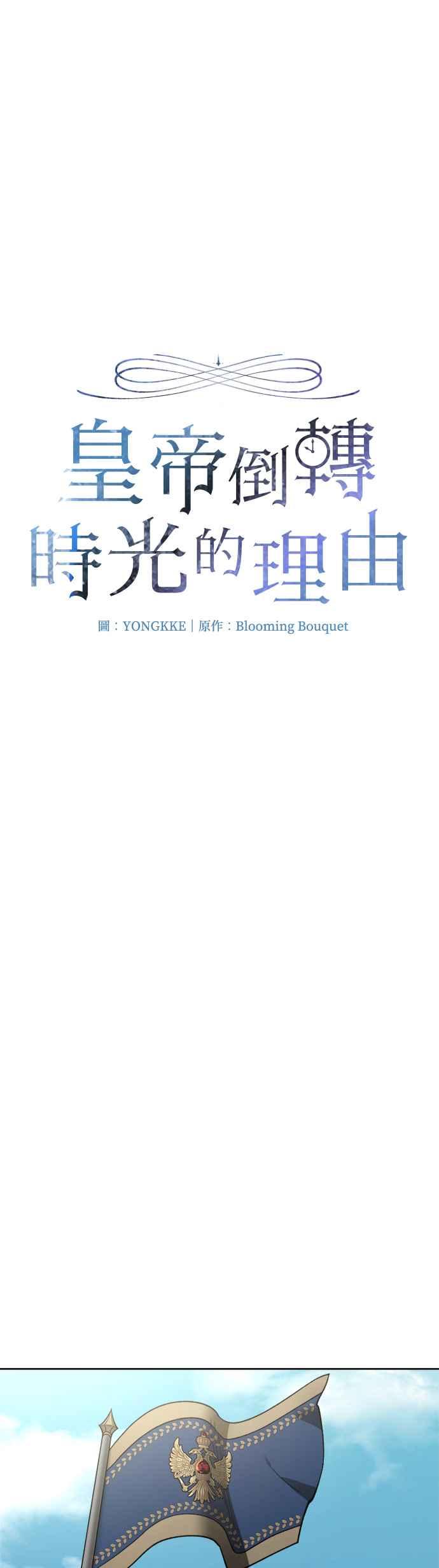 《皇帝倒转时光的理由》第86话 第21页