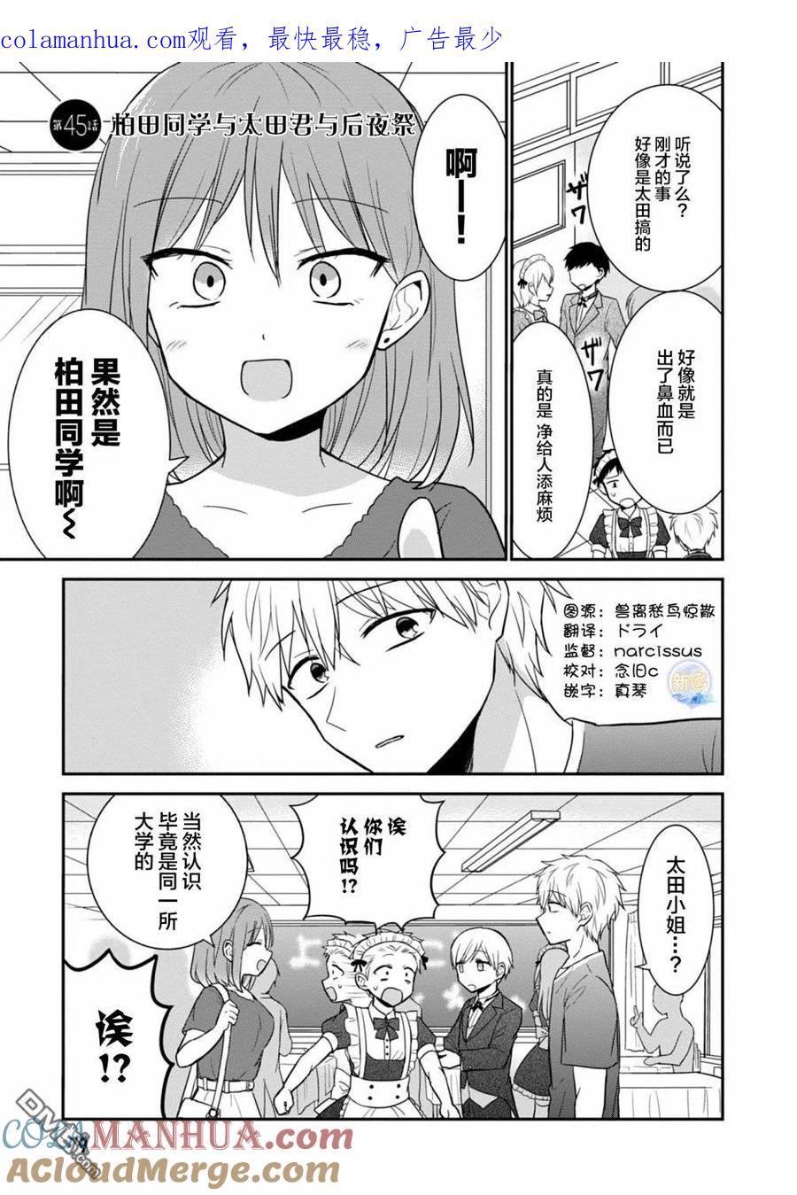 无口的柏田小姐与元气的太田君 - 第45话 - 第1张图