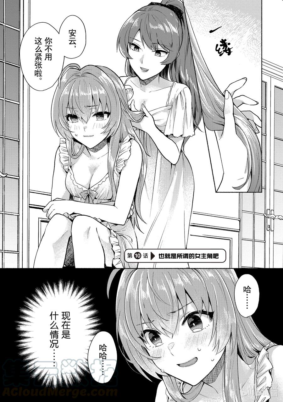 《转生后我成为了女主角而死党却成为了勇者》第10话 也就是所谓的女主角吧 第1页