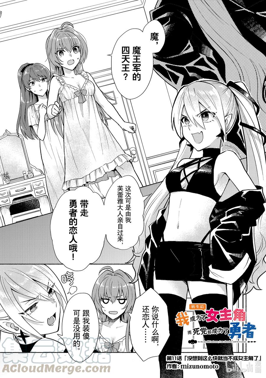 《转生后我成为了女主角而死党却成为了勇者》第11话 没想到这么快就当不成女主角了 第1页