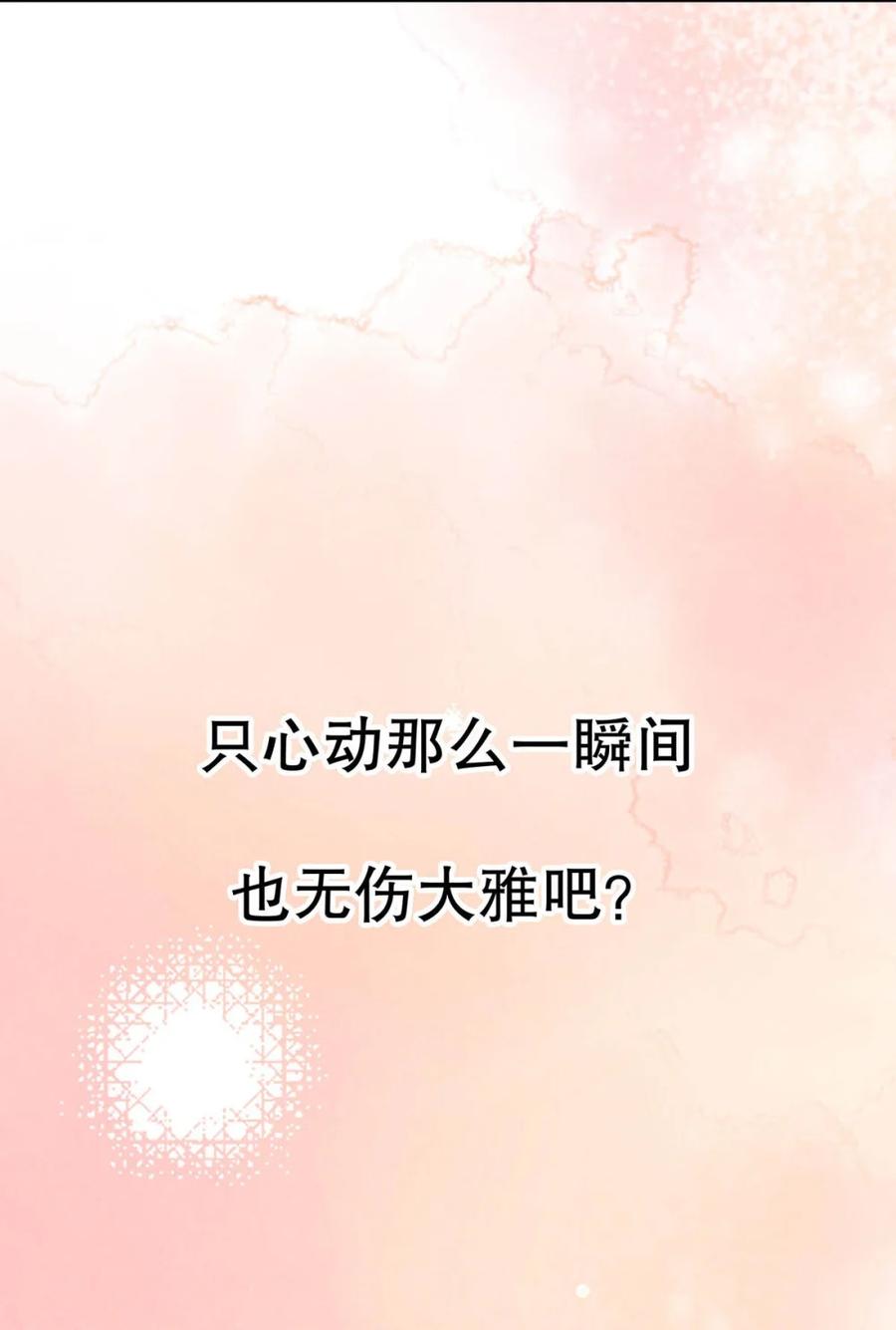 每天都想让病娇王子社死 001 只心动那么一瞬，也无伤大雅吧？ 第71页