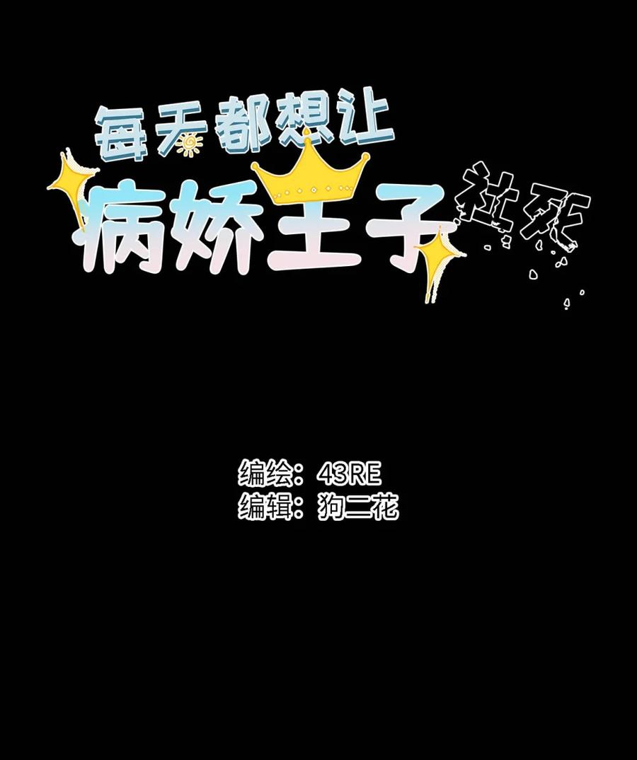 每天都想让病娇王子社死 001 只心动那么一瞬，也无伤大雅吧？ 第23页