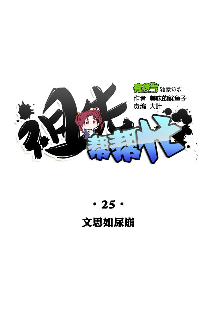 《祖先帮帮忙》第25话 第12页