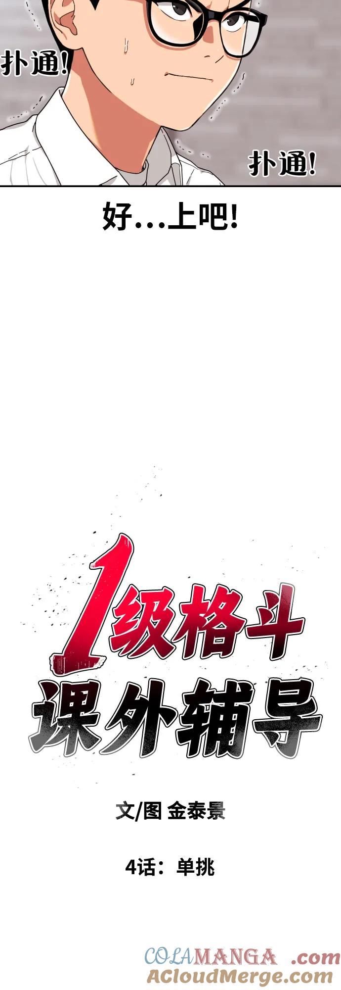 《一级格斗课外辅导》第4话 单挑 第5页