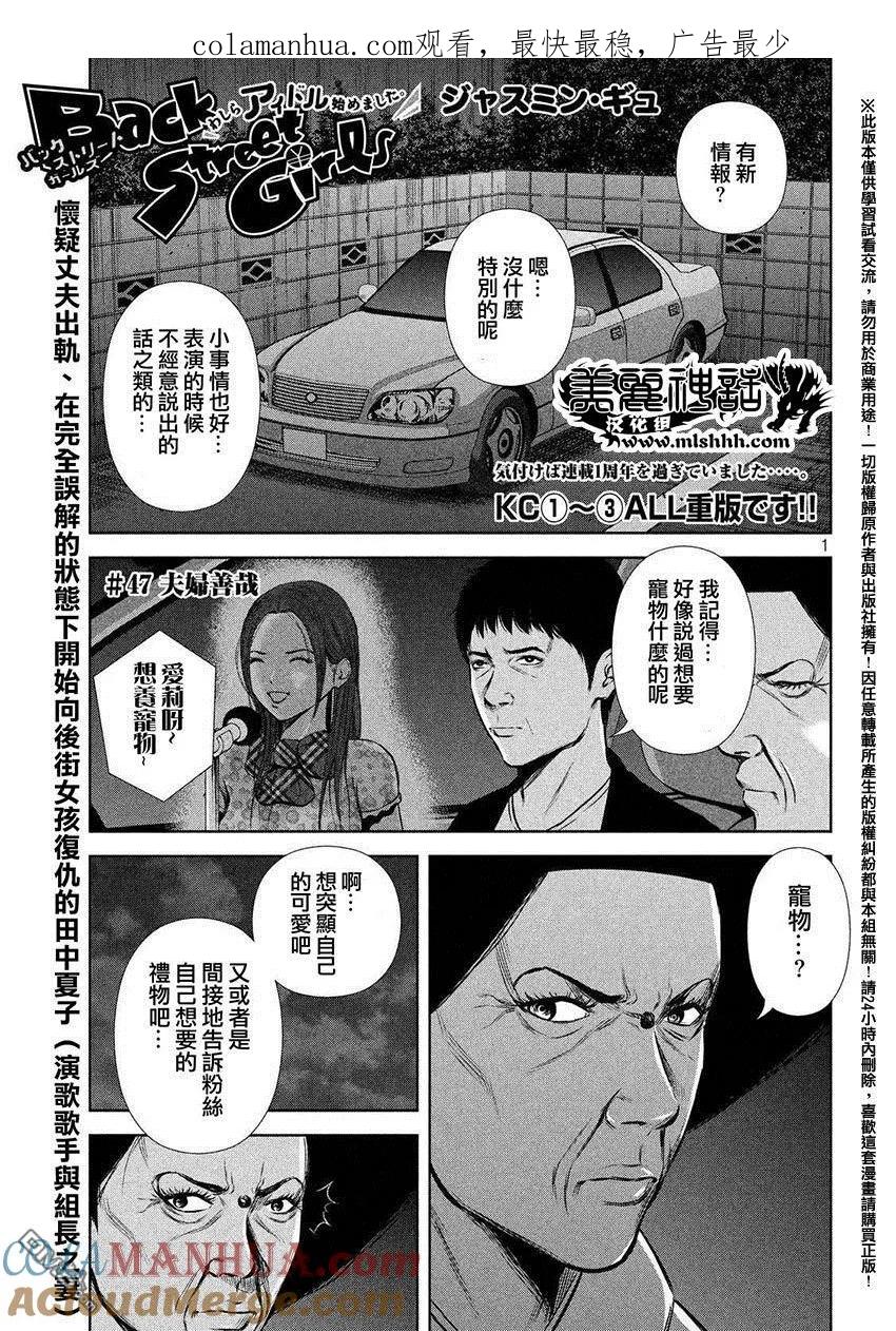 《Back Street Girls后街女孩》第47话 夫妇善哉 第1页