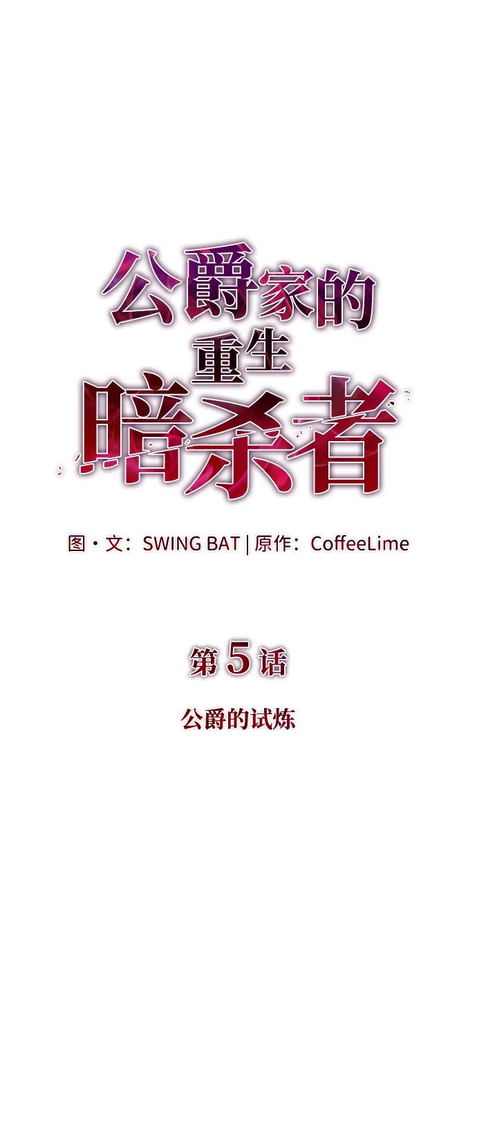 《公爵家的重生暗杀者》第5话 公爵的试炼 第20页