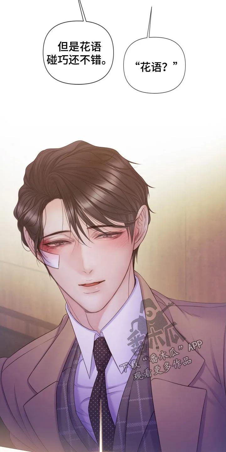 《致命咨询》第123章：【第三季】花语 第10页