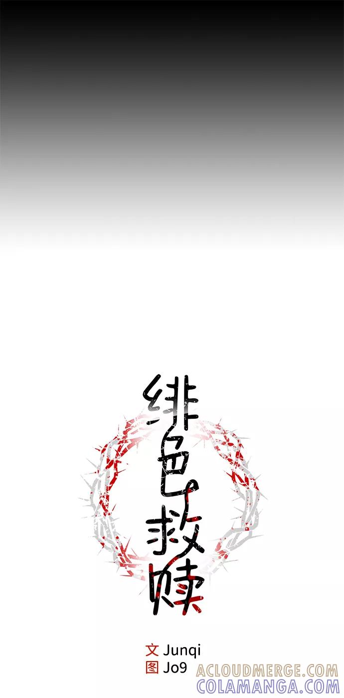 《绯色救赎》第1话 第10页