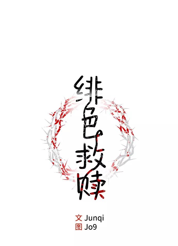 《绯色救赎》第10话 第14页