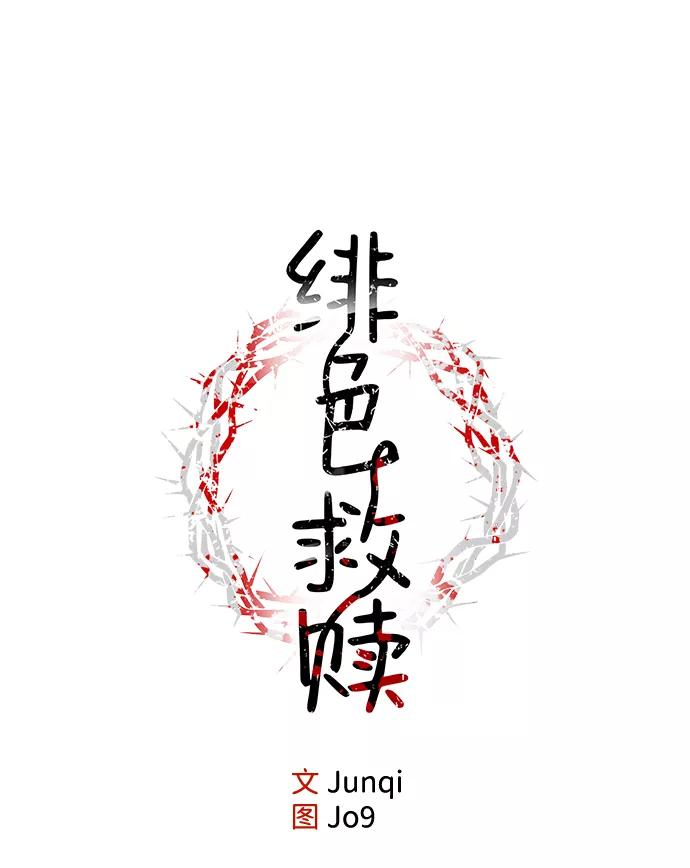 《绯色救赎》第13话 第26页