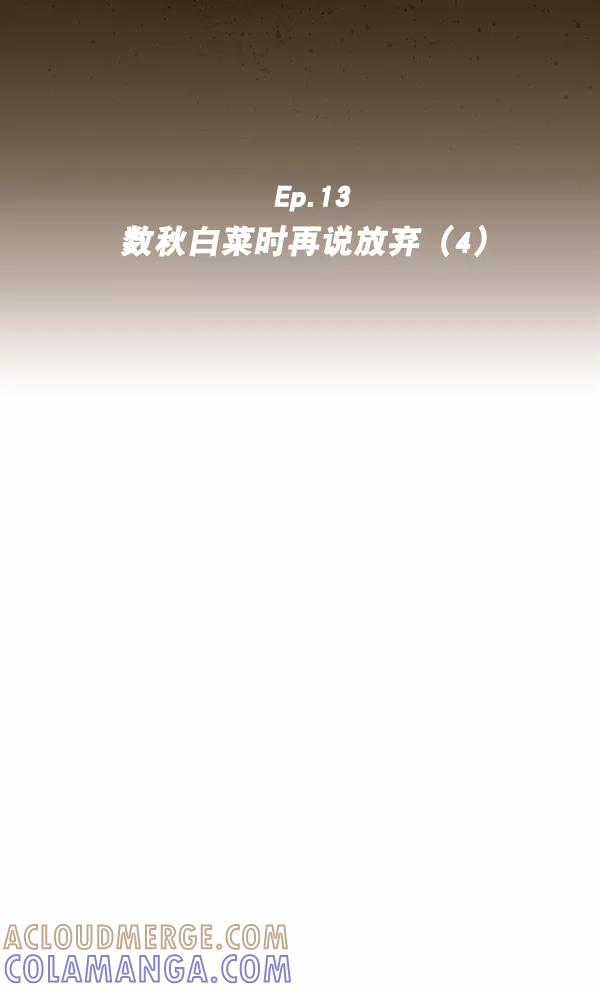 《种植部神秘日志》[第13话] 数秋白菜时再说放弃（4） 第9页