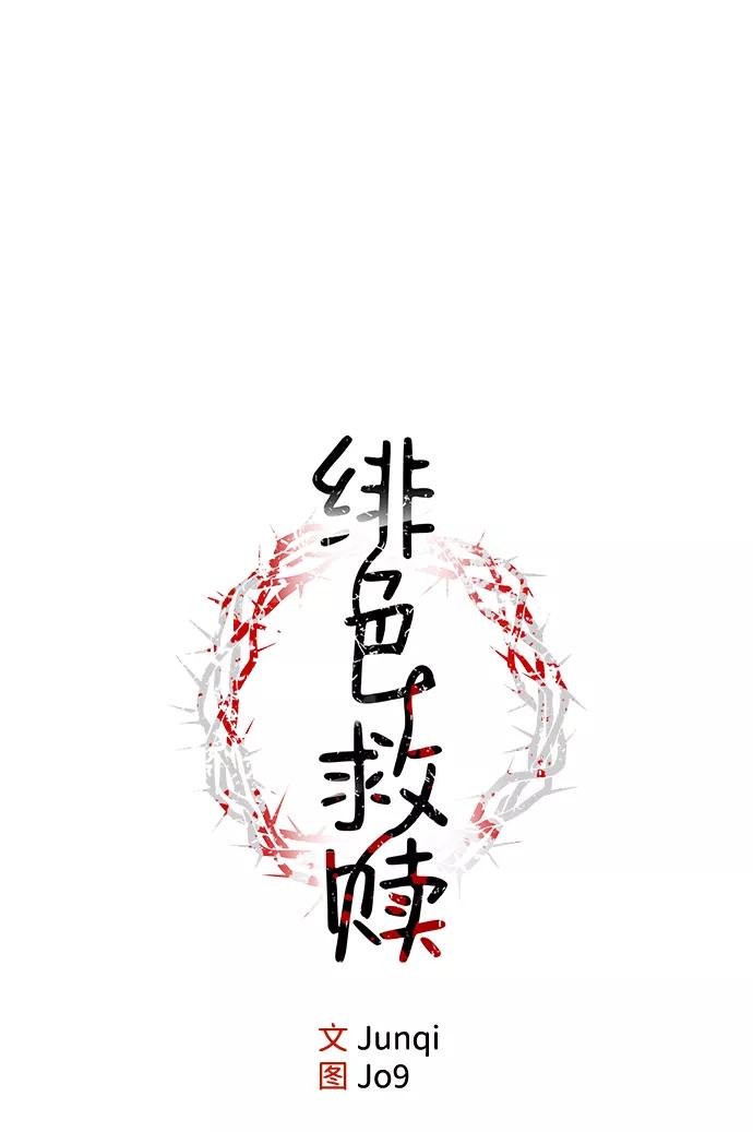 《绯色救赎》第14话 第15页