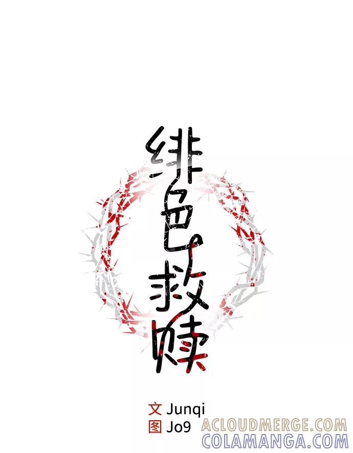 《绯色救赎》第15话 第10页