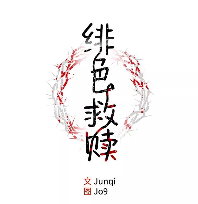 《绯色救赎》第16话 第15页
