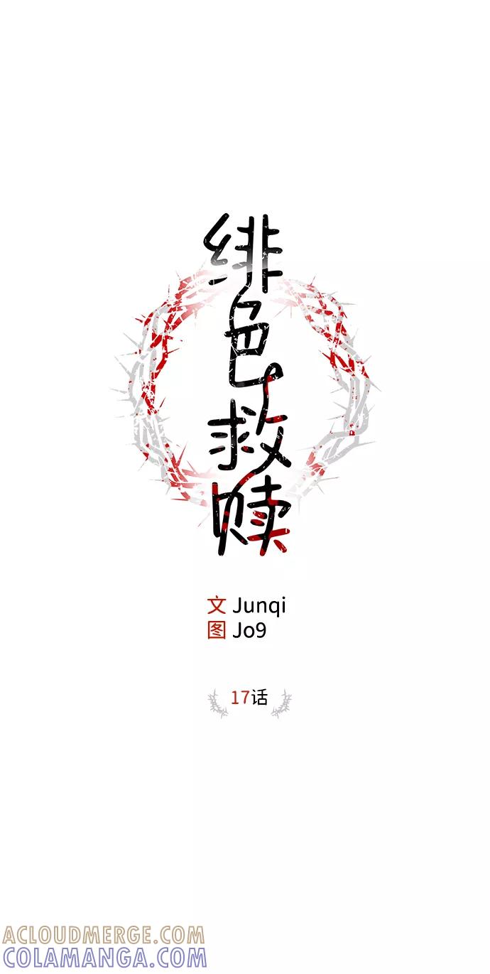 《绯色救赎》第17话 第25页
