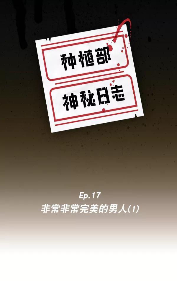 《种植部神秘日志》[第17话] 非常非常完美的男人（1） 第6页