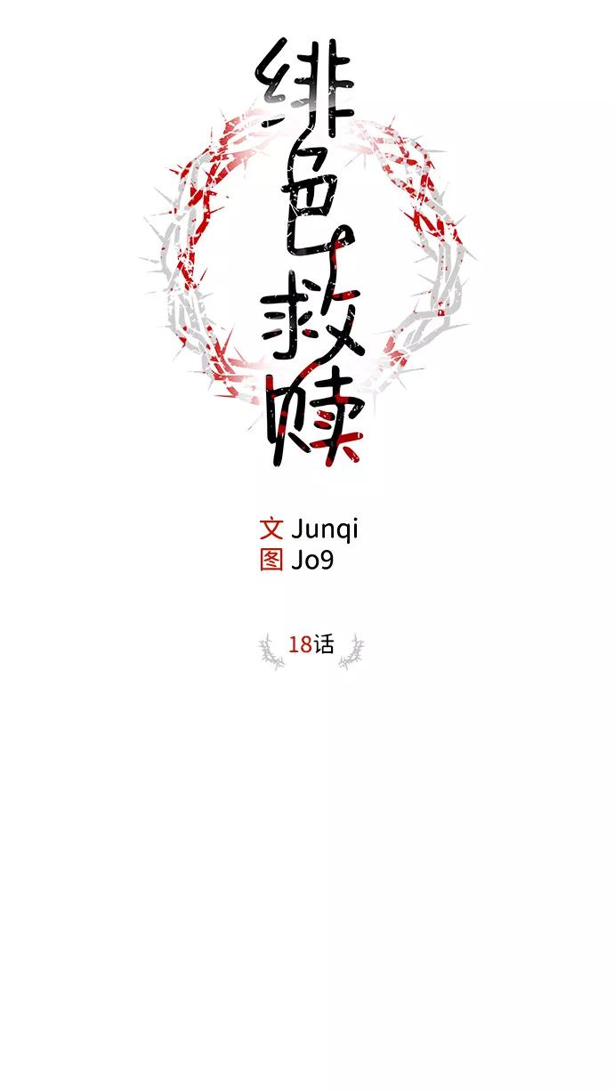 《绯色救赎》第18话 第14页