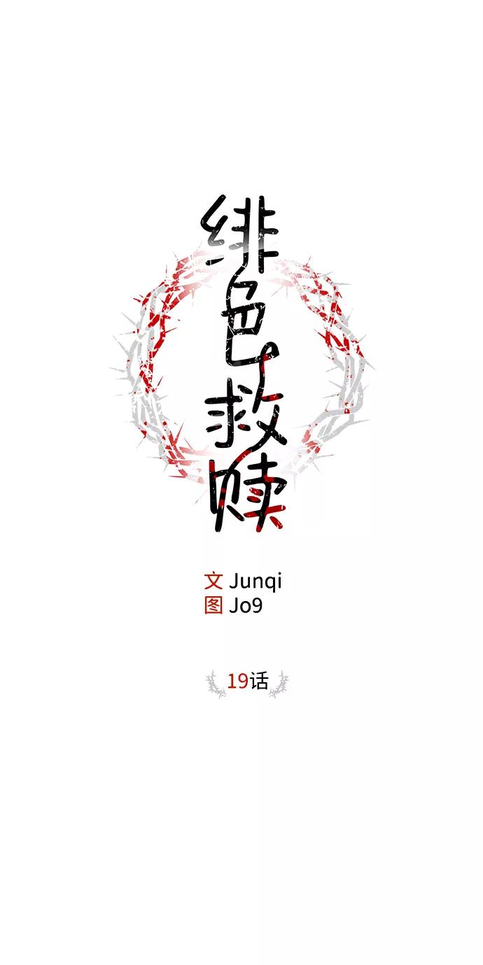 《绯色救赎》第19话 第15页