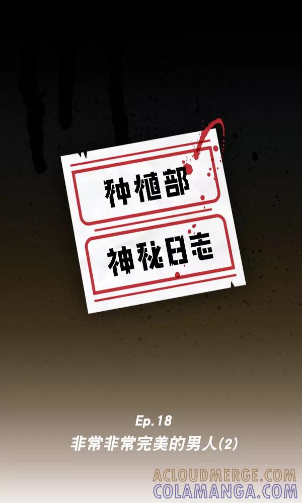 《种植部神秘日志》[第18话] 非常非常完美的男人（2） 第5页